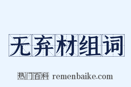 无弃材组词是什么意思的图片